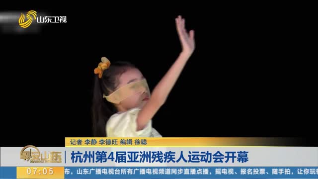 杭州第4届亚洲残疾人运动会开幕