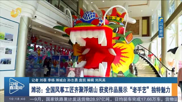 潍坊：全国风筝工匠齐聚浮烟山 获奖作品展示“老手艺”独特魅力