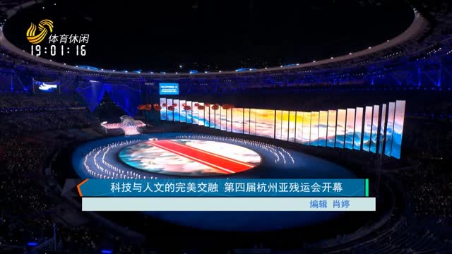 科技与人文的完美交融 第四届杭州亚残运会开幕