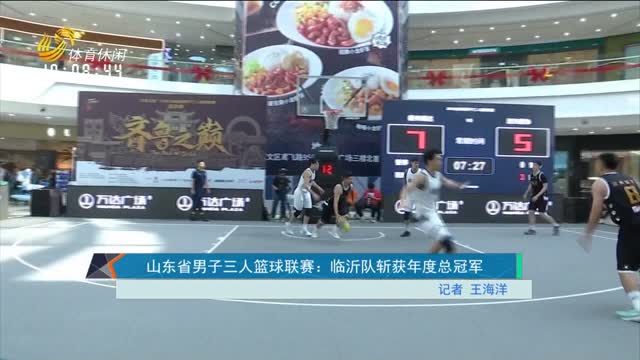山东省男子三人篮球联赛：临沂队斩获年度总冠军