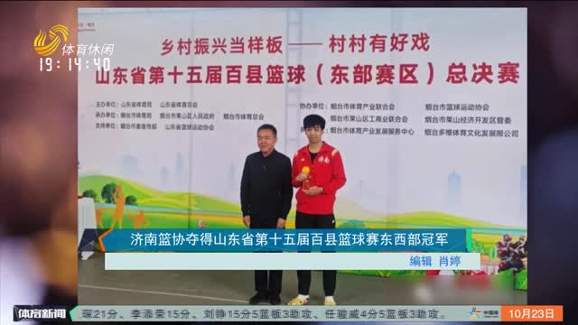 济南篮协夺得山东省第十五届百县篮球赛东西部冠军