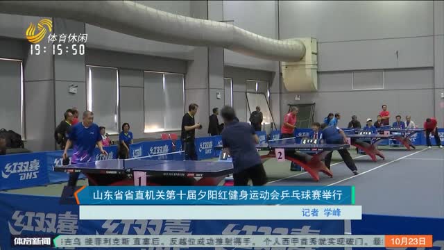 山东省省直机关第十届夕阳红健身运动会乒乓球赛举行