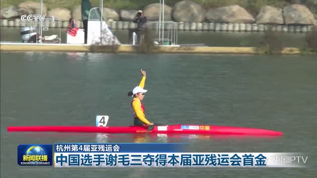 【杭州第4届亚残运会】中国选手谢毛夺得本届亚残运会首金