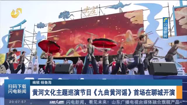 黄河文化主题巡演节目《九曲黄河谣》首场在聊城开演