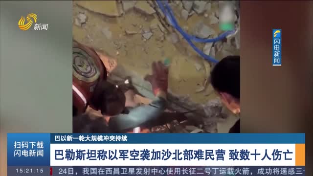 【巴以新一轮大规模冲突持续】巴勒斯坦称以军空袭加沙北部难民营 致数十人伤亡