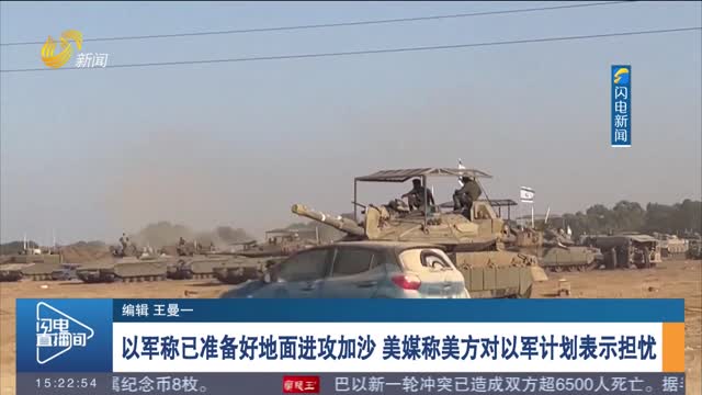 【巴以新一轮大规模冲突持续】以军称已准备好地面进攻加沙 美媒称美方对以军计划表示担忧