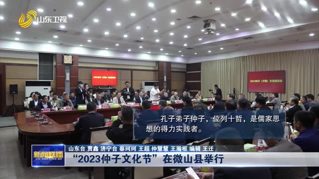 “2023仲子文化节”在微山县举行