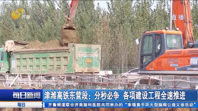 津潍高铁东营段：分秒必争 各项建设工程全速推进