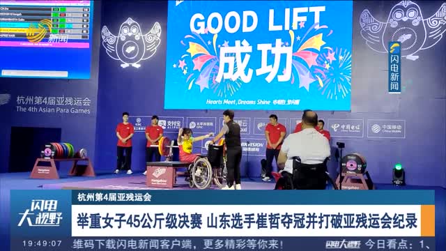 【杭州第4届亚残运会】举重女子45公斤级决赛 山东选手崔哲夺冠并打破亚残运会纪录
