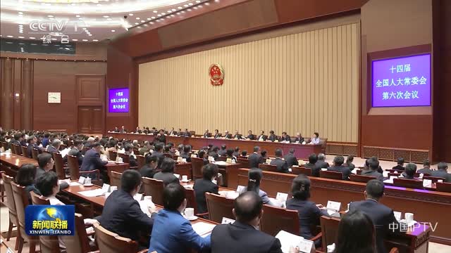 赵乐际主持十四届全国人大常委会第六次会议闭幕会并讲话