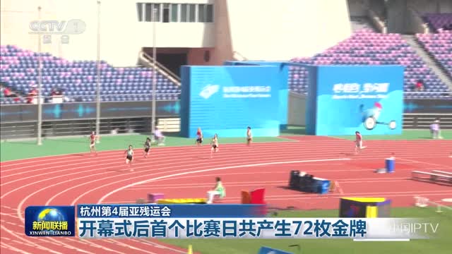 【杭州第4届亚残运会】开幕式后首个比赛日共产生72枚金牌