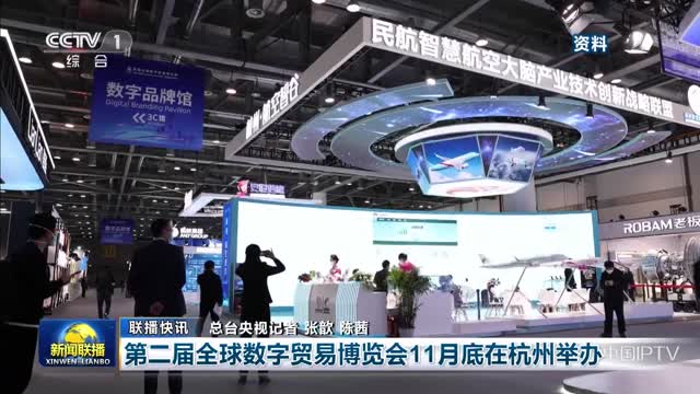 【联播快讯】第二届全球数字贸易博览会11月底在杭州举办
