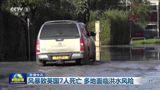 【联播快讯】风暴致英国7人死亡 多地面临洪水风险