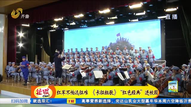 济南：《长征组歌》“红色经典”进校园