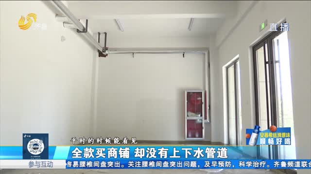 济南：购买商铺 没有上下水管道？