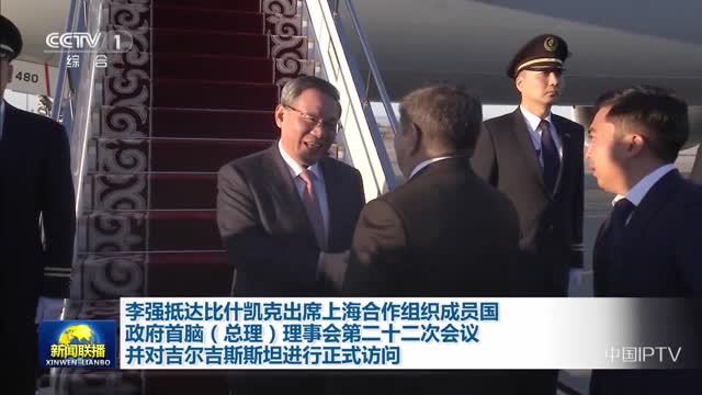 李强抵达比什凯克出席上海合作组织成员国政府首脑（总理）理事会第二十二次会议并对吉尔吉斯斯坦进行正式访问