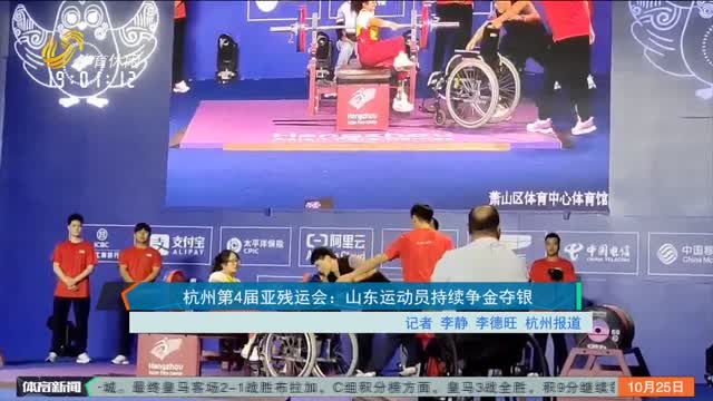 杭州第4届亚残运会：山东运动员持续争金夺银