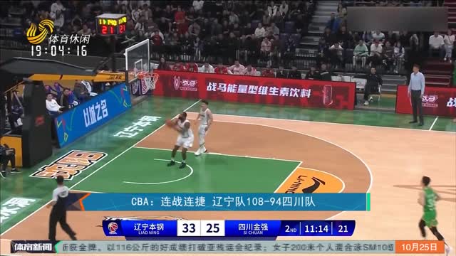 CBA：连战连捷 辽宁队108-94四川队