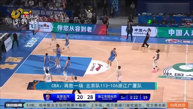 CBA：再胜一场 北京队113-106浙江广厦队