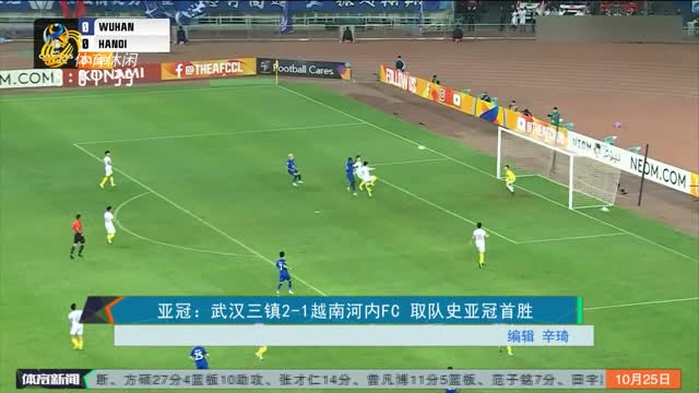 亚冠：武汉三镇2-1越南河内FC 取队史亚冠首胜