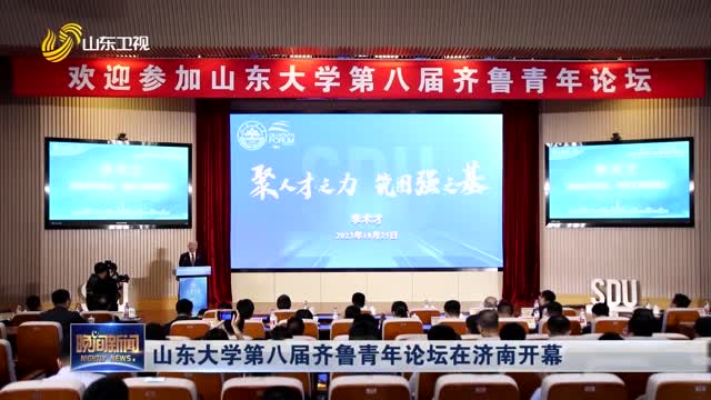 山东大学第八届齐鲁青年论坛在济南开幕