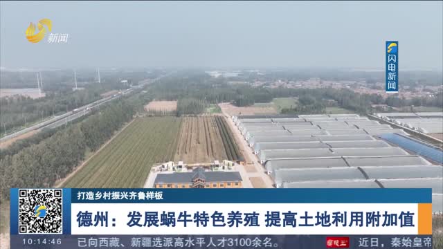 【打造乡村振兴齐鲁样板】德州：发展蜗牛特色养殖 提高土地利用附加值