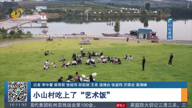 【乡村振兴齐鲁样板 村村有好戏】小山村吃上了“艺术饭”