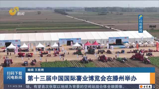 第十三届中国国际薯业博览会在滕州举办