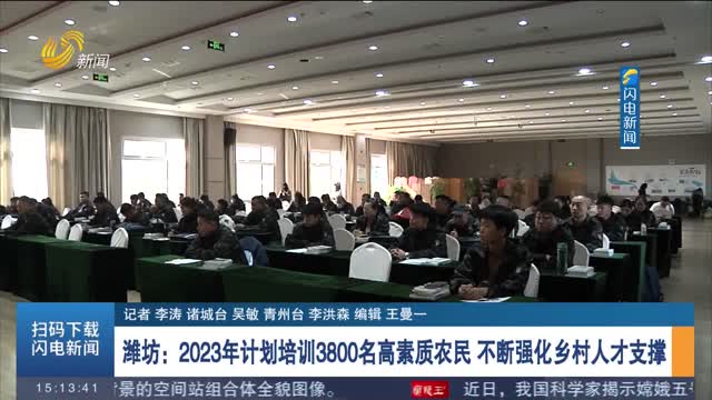 潍坊：2023年计划培训3800名高素质农民 不断强化乡村人才支撑