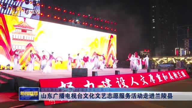 山东广播电视台文化文艺志愿服务活动走进兰陵县