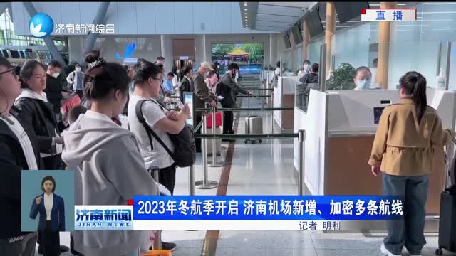2023年冬航季开启 济南机场新增、加密多条航线