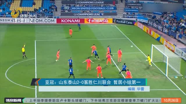 亚冠：山东泰山2-0客胜仁川联合 暂居小组第一