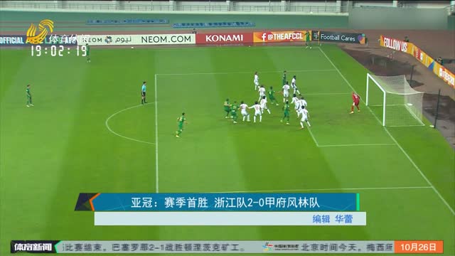 亚冠：赛季首胜 浙江队2-0甲府风林队