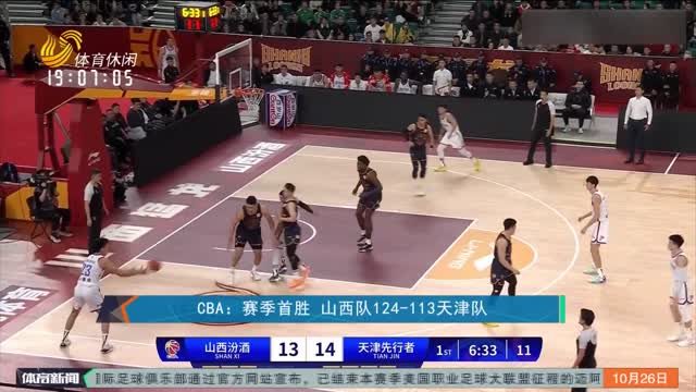 CBA：赛季首胜 山西队124-113天津队