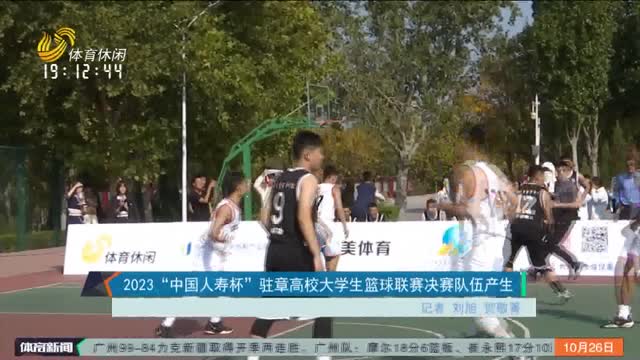 2023“中国人寿杯”驻章高校大学生篮球联赛决赛队伍产生