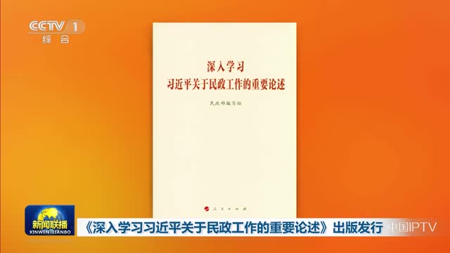 《深入学习习近平关于民政工作的重要论述》出版发行