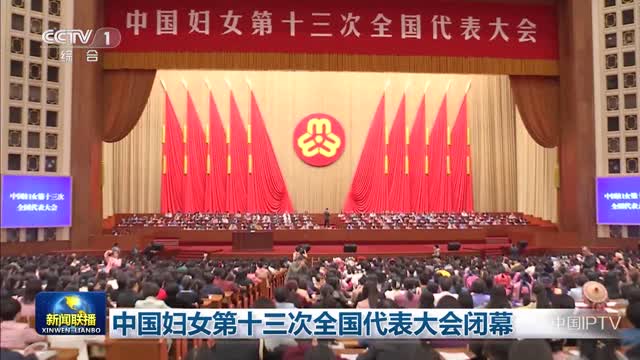 中国妇女第十三次全国代表大会闭幕