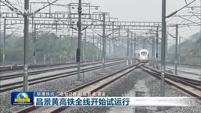 【联播快讯】昌景黄高铁全线开始试运行