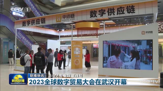 【联播快讯】2023全球数字贸易大会在武汉开幕