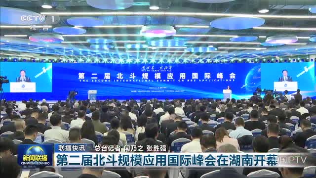 【联播快讯】第二届北斗规模应用国际峰会在湖南开幕
