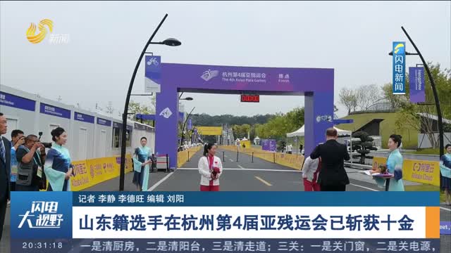 山东籍选手在杭州第4届亚残运会已斩获十金