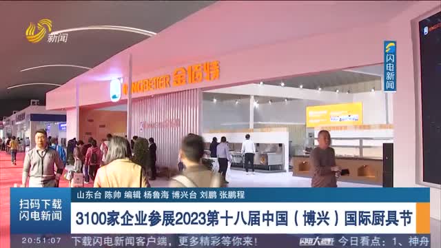 3100家企业参展2023第十八届中国（博兴）国际厨具节