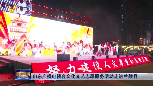 山东广播电视台文化文艺志愿服务活动走进兰陵县