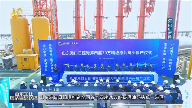 山东港口日照港打造全国首个四座30万吨级原油码头单一港区