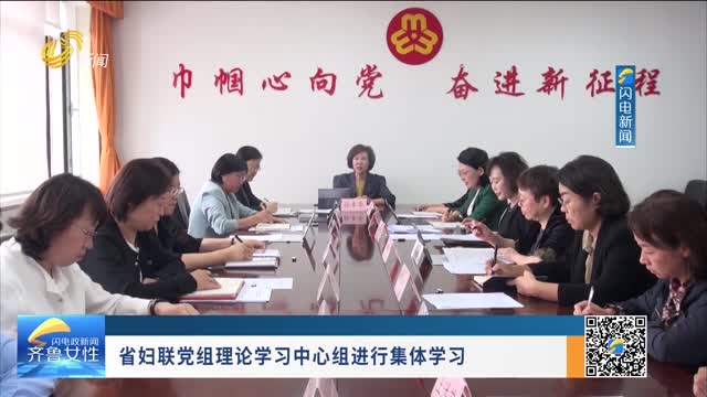 省妇联党组理论学习中心组进行集体学习