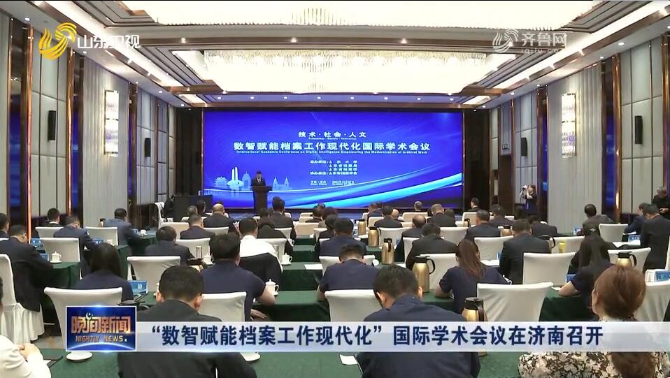 “数智赋能档案工作现代化”国际学术会议在济南召开
