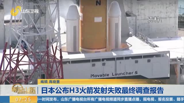 日本公布H3火箭发射失败最终调查报告