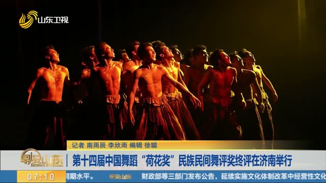 第十四届中国舞蹈“荷花奖”民族民间舞评奖终评在济南举行