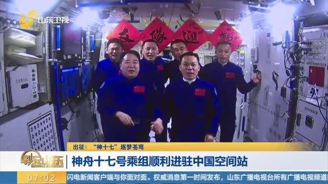 【出征！“神十七”逐梦苍穹】神舟十七号乘组顺利进驻中国空间站