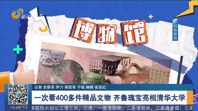 【闪电探馆】一次看400多件精品文物 齐鲁瑰宝亮相清华大学